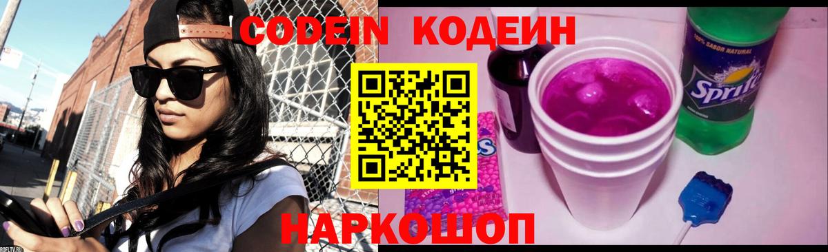 Кодеин напиток Lean (лин)  Вход с VPN  Кстово 